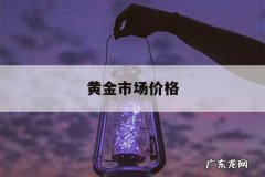 黄金市场价格，黄金市场价格多少钱一克2022