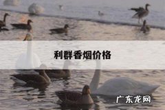 利群香烟价格，利群香烟价格表图大全零售价格