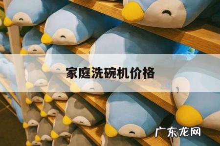 家庭洗碗机价格，厨房洗碗机价格