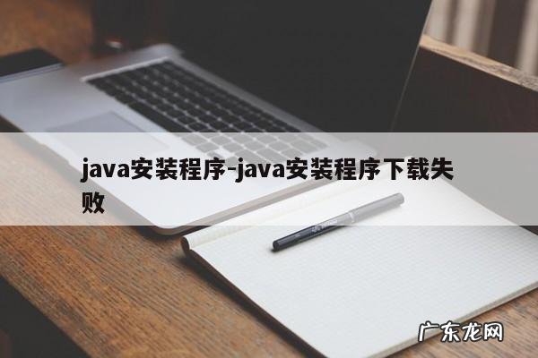 java安装程序-java安装程序下载失败