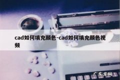 cad如何填充颜色-cad如何填充颜色视频