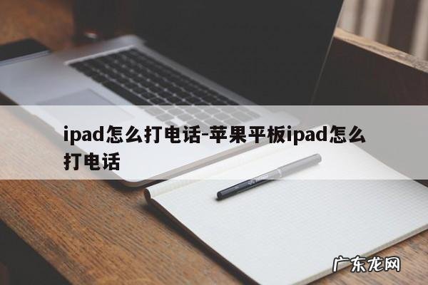ipad怎么打电话-苹果平板ipad怎么打电话