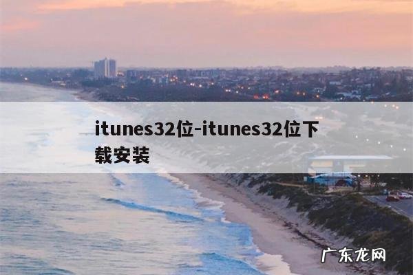 itunes32位-itunes32位下载安装