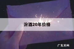 汾酒20年价格，汾酒20年价格及图片