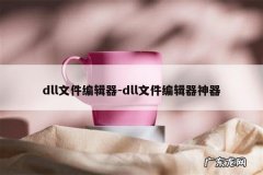 dll文件编辑器-dll文件编辑器神器