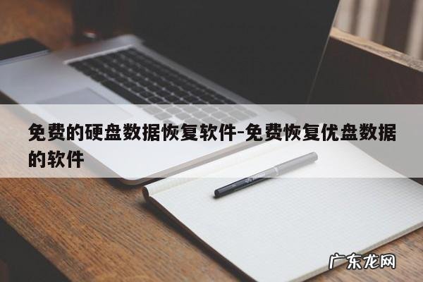 免费的硬盘数据恢复软件-免费恢复优盘数据的软件