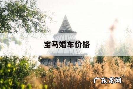 宝马婚车价格,婚庆宝马车多少钱一天