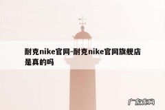 耐克nike官网-耐克nike官网旗舰店是真的吗