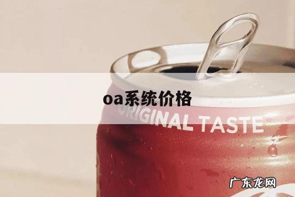 oa系统价格,oa系统办公价格