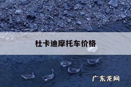 杜卡迪摩托车价格，杜卡迪摩托车价格和图片字母