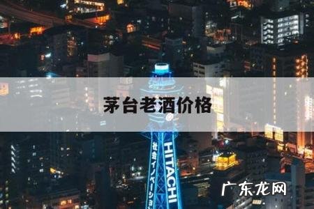 茅台老酒价格,茅台老酒价格如何计算