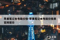 苹果笔记本电脑价格-苹果笔记本电脑价格表官网报价