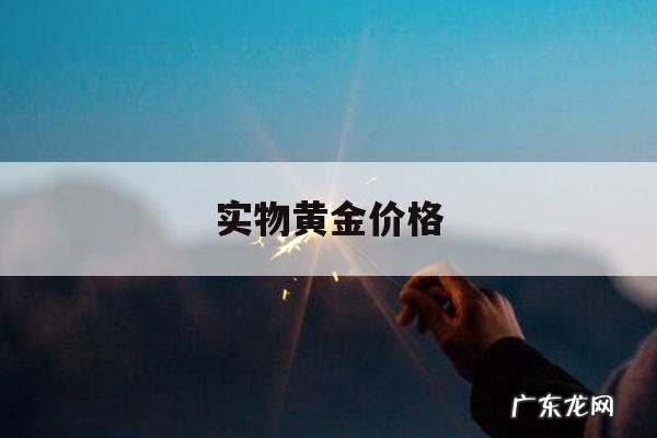 实物黄金价格,实物黄金价格走势图
