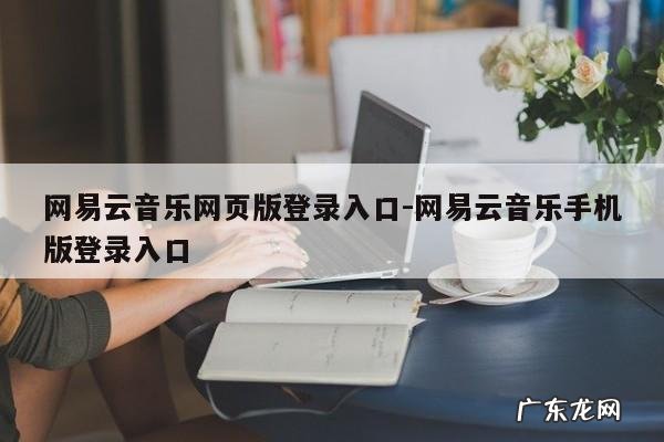 网易云音乐网页版登录入口-网易云音乐手机版登录入口