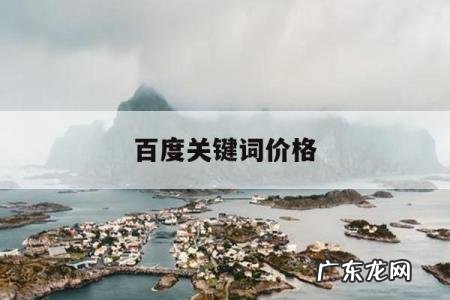 百度关键词价格,百度关键词价格计算