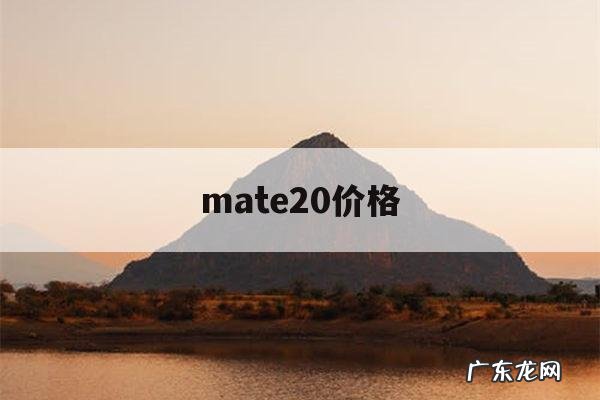 mate20价格,mate20价格走势曲线图