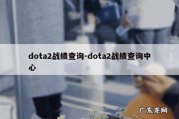 dota2战绩查询-dota2战绩查询中心