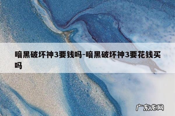 暗黑破坏神3要钱吗-暗黑破坏神3要花钱买吗