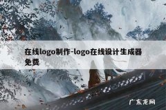在线logo制作-logo在线设计生成器免费