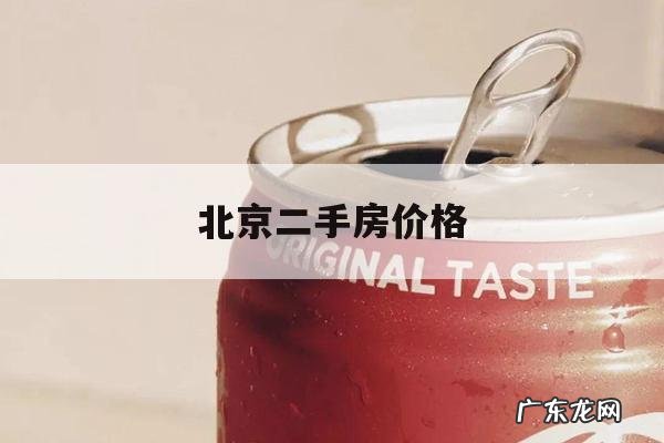 北京二手房价格，北京二手房价格查询