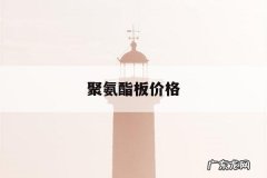 聚氨酯板价格，聚氨酯保温板价格