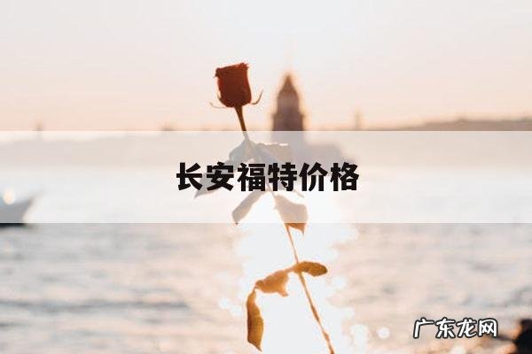 长安福特价格,长安福特价格表