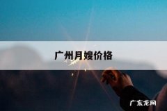 广州月嫂价格，广州月嫂价格2021