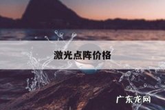激光点阵价格，点阵激光机价格
