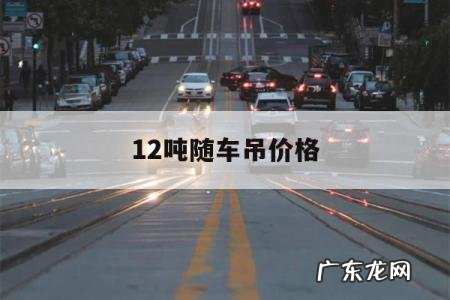 12吨随车吊价格,二手12吨随车吊价格