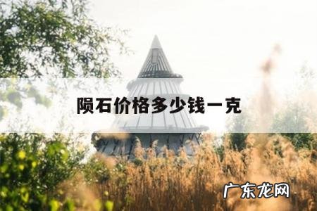 陨石价格多少钱一克，球粒陨石价格多少钱一克