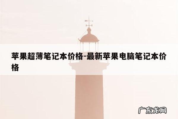 苹果超薄笔记本价格-最新苹果电脑笔记本价格