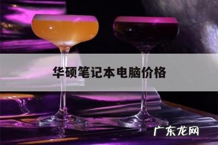 华硕笔记本电脑价格,华硕笔记本电脑价格及图片