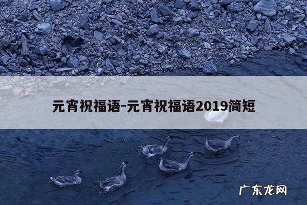 元宵祝福语-元宵祝福语2019简短