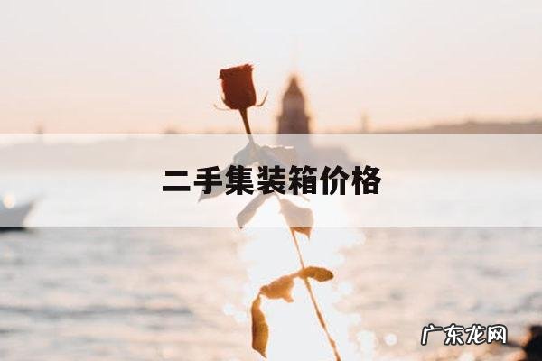 二手集装箱价格,二手集装箱价格及图片