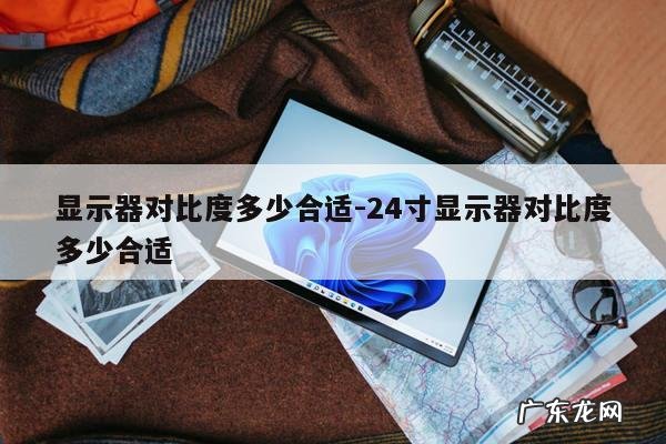 显示器对比度多少合适-24寸显示器对比度多少合适