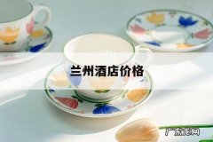 兰州酒店价格，兰州酒店住宿价格