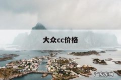 大众cc价格，大众CC价格