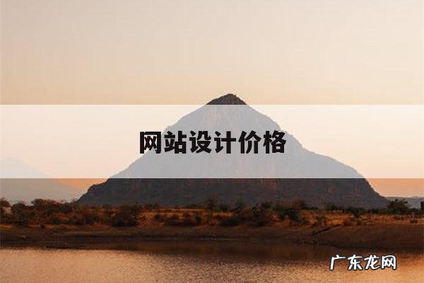 网站设计价格,网站设计多少钱