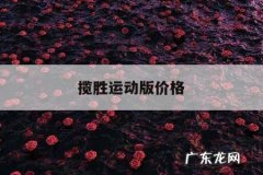 揽胜运动版价格，2022款路虎揽胜运动版价格