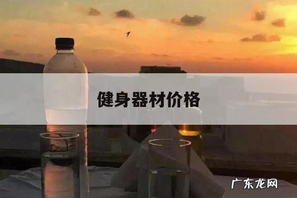 健身器材价格,健身器材价格多少钱