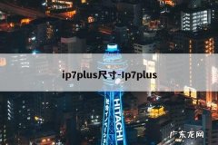 ip7plus尺寸-Ip7plus