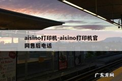 aisino打印机-aisino打印机官网售后电话