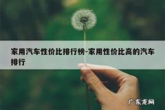 家用汽车性价比排行榜-家用性价比高的汽车排行
