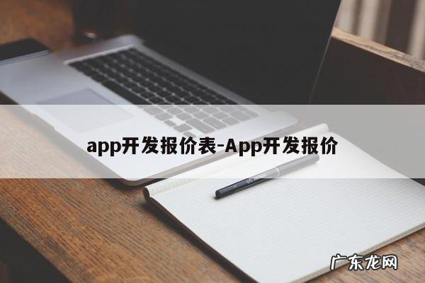app开发报价表-App开发报价