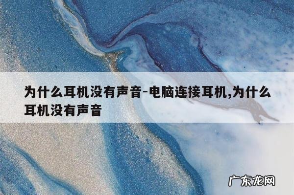 为什么耳机没有声音-电脑连接耳机,为什么耳机没有声音
