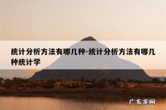 统计分析方法有哪几种-统计分析方法有哪几种统计学