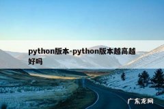 python版本-python版本越高越好吗