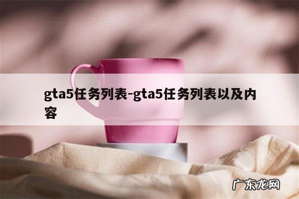 gta5任务列表-gta5任务列表以及内容