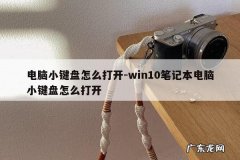 电脑小键盘怎么打开-win10笔记本电脑小键盘怎么打开