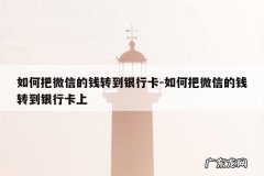 如何把微信的钱转到银行卡-如何把微信的钱转到银行卡上